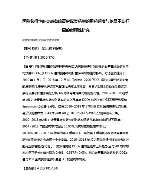 医院获得性肺炎患者碳青霉烯类药物的用药频度与鲍曼不动杆菌的耐药性研究