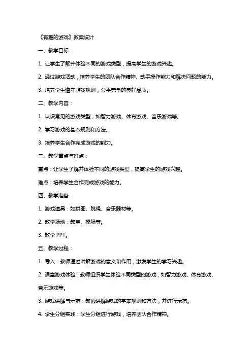 《有趣的游戏》教案设计