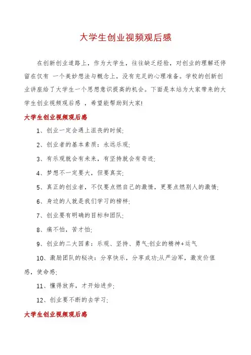 大学生创业视频观后感