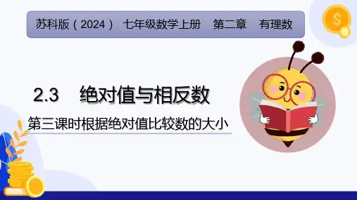 【初+中数学】+绝对值与相反数(第3课时+根据绝对值比较数的大小)+七年级数学(苏科版2024)