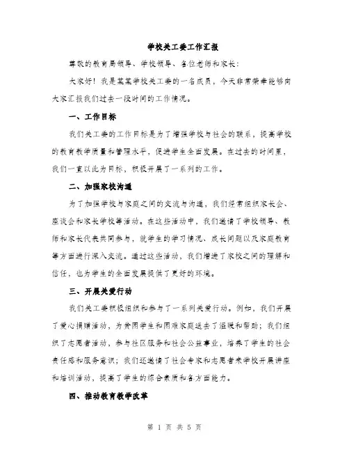 学校关工委工作汇报（2篇）