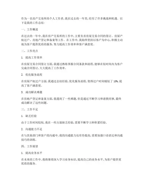 房产交易所个人工作总结
