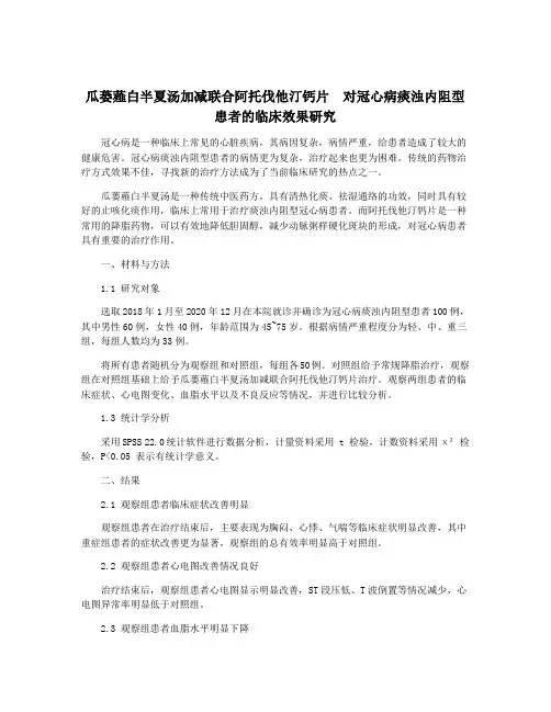 瓜蒌薤白半夏汤加减联合阿托伐他汀钙片  对冠心病痰浊内阻型患者的临床效果研究