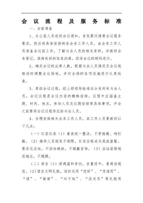 会议流程及服务标准