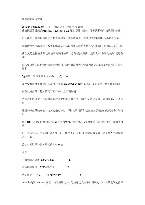 地震波的选取方法