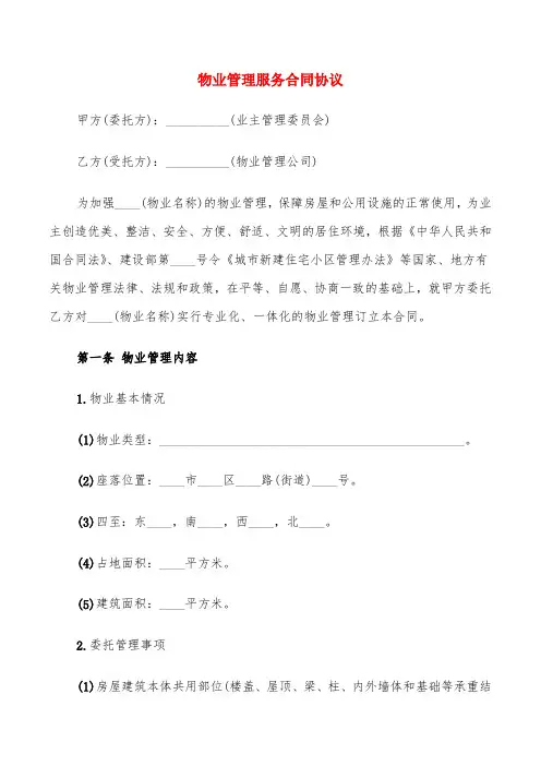 物业管理服务合同协议(15篇)