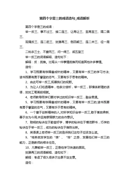 第四个字是三的成语造句_成语解析