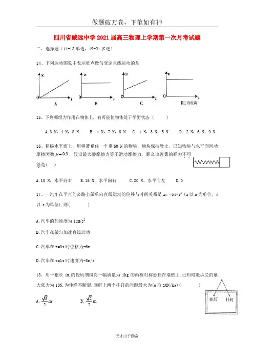 四川省威远中学2021届高三物理上学期第一次月考试题2