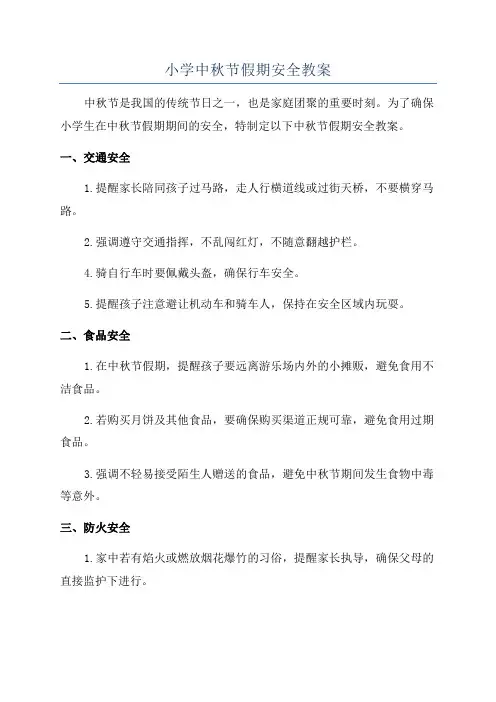 小学中秋节假期安全教案