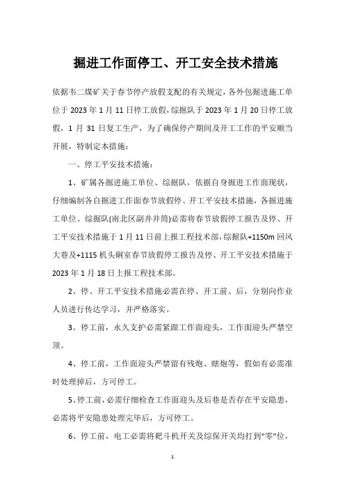  掘进工作面停工、开工安全技术措施
