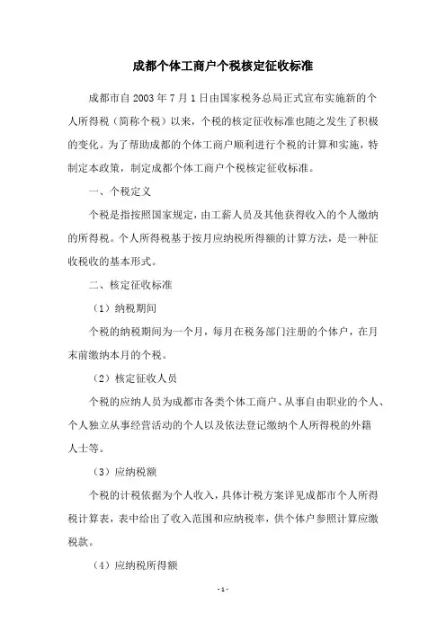 成都个体工商户个税核定征收标准
