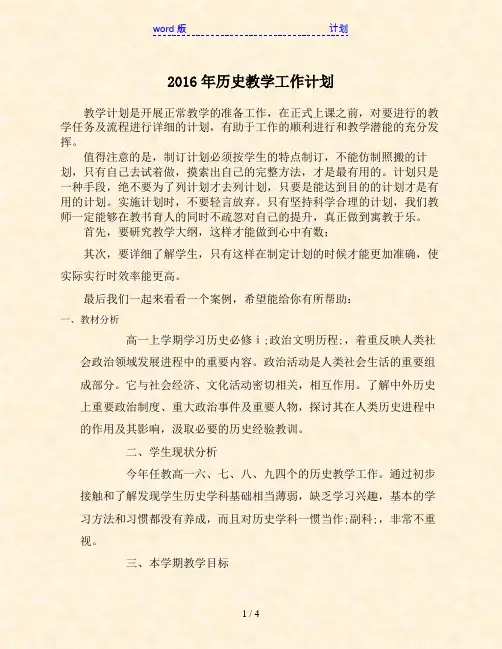 2016年历史教学工作计划