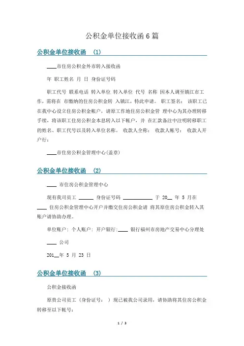 公积金单位接收函6篇
