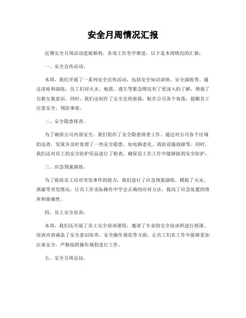 安全月周情况汇报