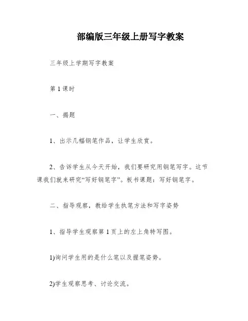 部编版三年级上册写字教案
