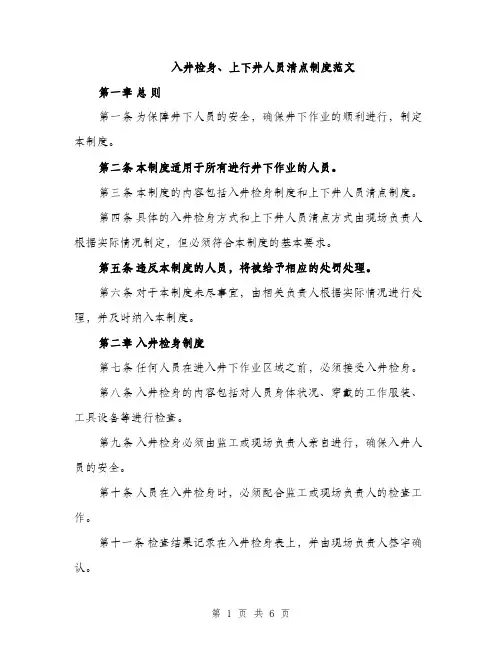 入井检身、上下井人员清点制度范文（二篇）