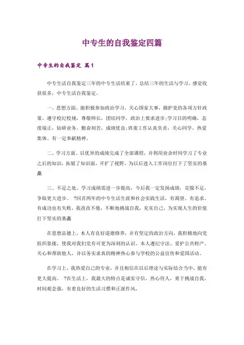中专生的自我鉴定四篇