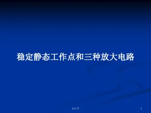 稳定静态工作点和三种放大电路PPT学习教案