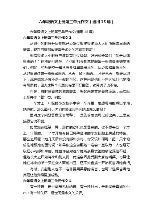 六年级语文上册第三单元作文（通用15篇）