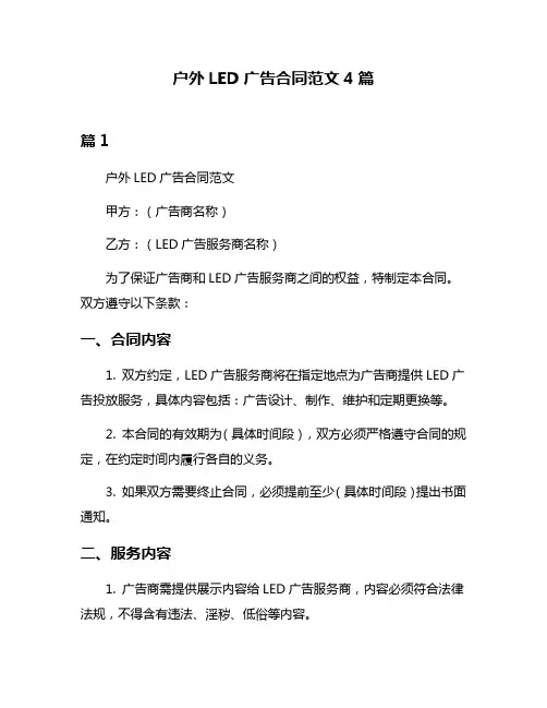 户外LED广告合同范文4篇