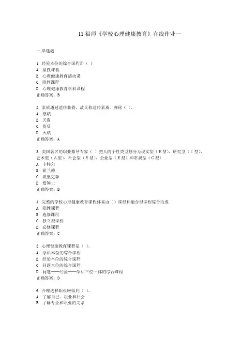 福师学校心理健康教育》在线作业答案
