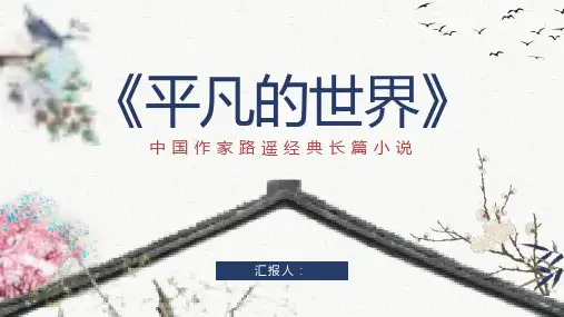 路遥代表文学作品《平凡的世界》好书阅读书籍分享学习PPT模板课件