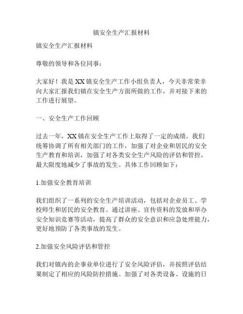 镇安全生产汇报材料