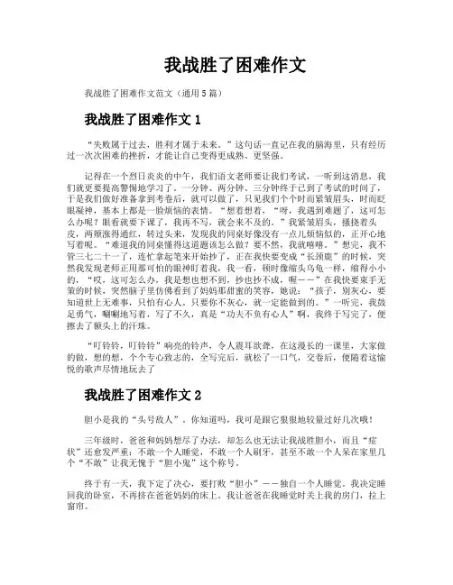 我战胜了困难作文
