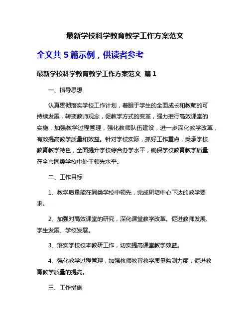 最新学校科学教育教学工作方案范文
