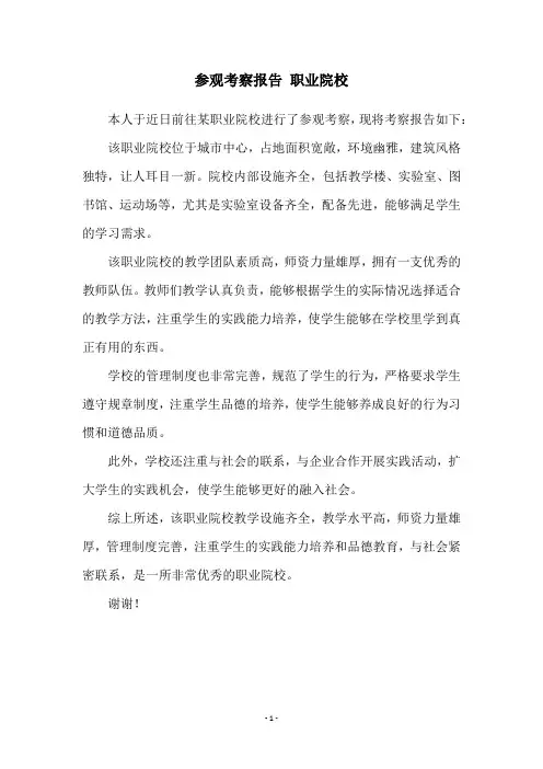 参观考察报告 职业院校