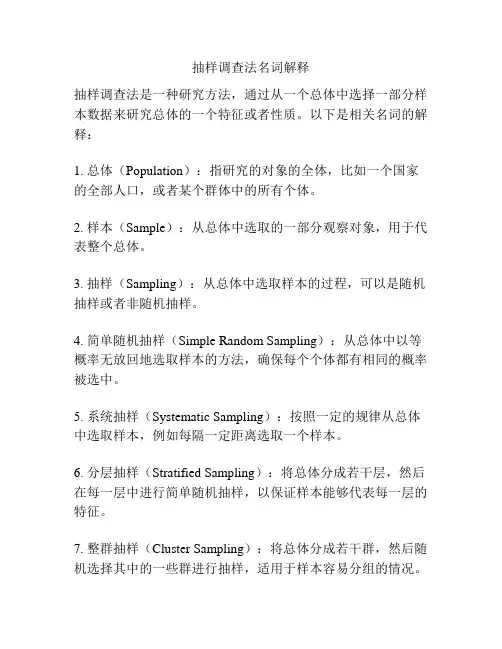 抽样调查法名词解释