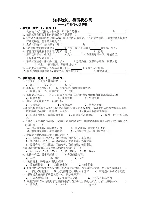 知书达礼,做现代公民。文明礼仪知识竞赛卷(附答案)