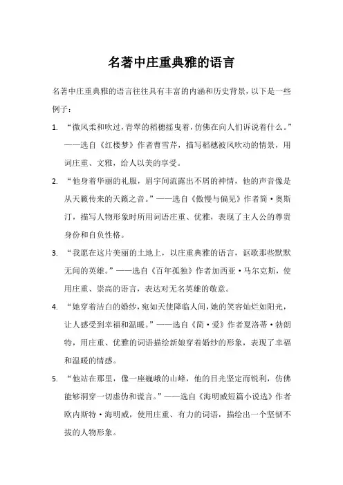 名著中庄重典雅的语言