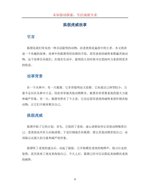 狐假虎威故事