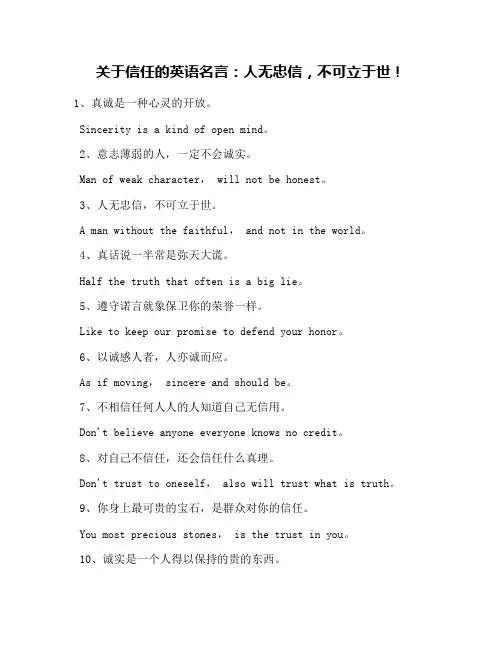 关于信任的英语名言：人无忠信,不可立于世!