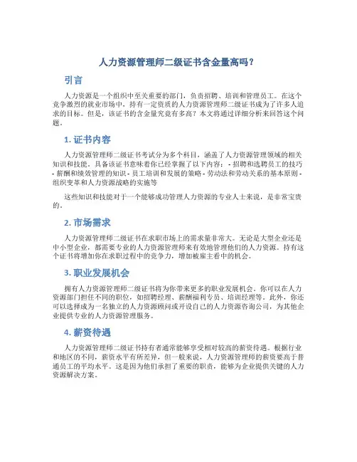 人力资源管理师二级证书含金量高吗