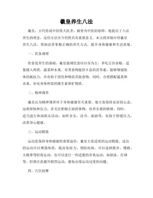 羲皇养生八法
