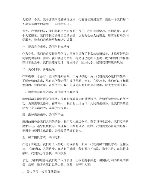 为同学服务的发言稿范文