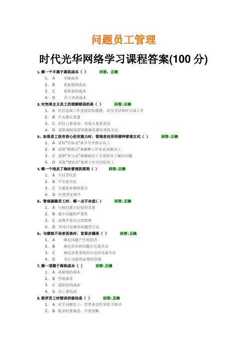 问题员工管理_时代光华网络学习课程答案(100分)