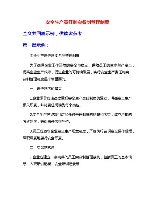 安全生产责任制实名制管理制度