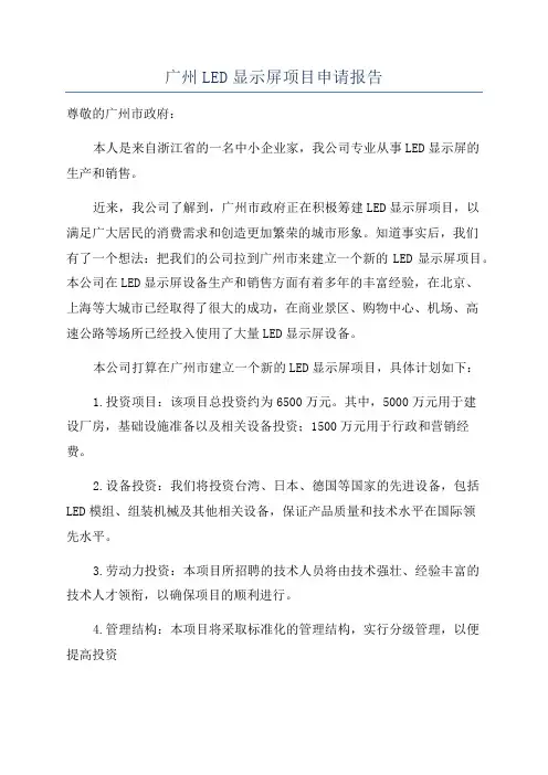 广州LED显示屏项目申请报告