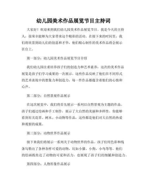 幼儿园美术作品展览节目主持词