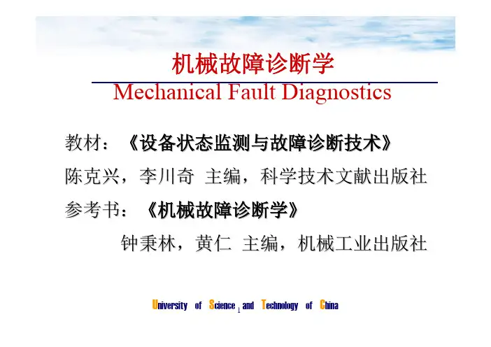 机械故障诊断分析课件(第一章)