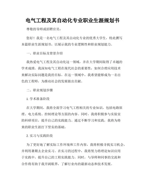 电气工程及其自动化专业职业生涯规划书