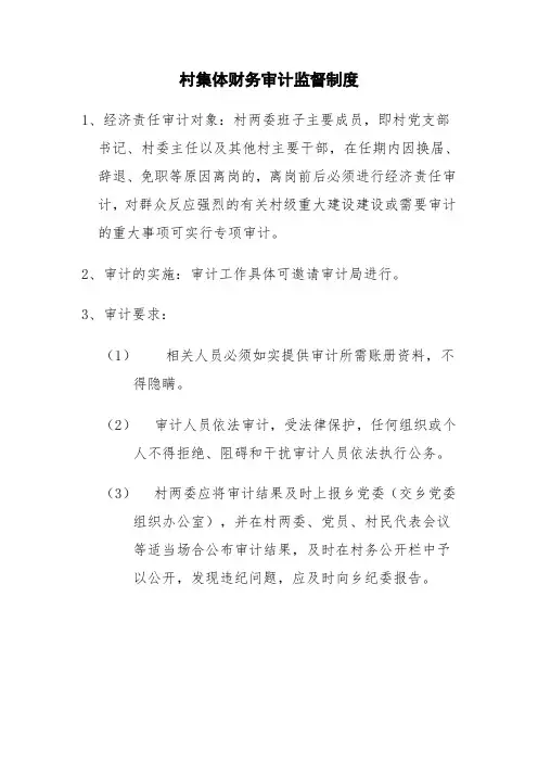 村集体财务审计监督制度