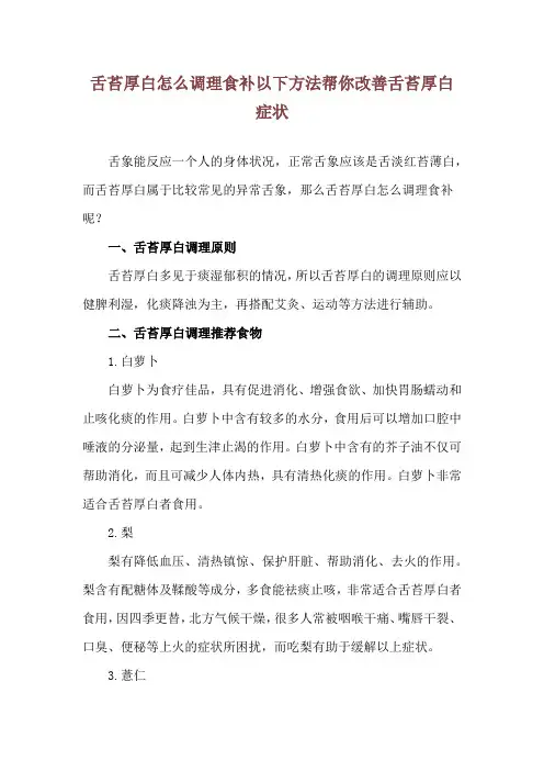 舌苔厚白怎么调理食补 以下方法帮你改善舌苔厚白症状