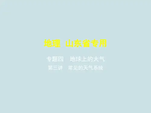 高中地理复习第三讲《常见的天气系统》PPT课件