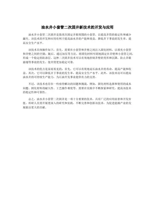油水井小套管二次固井新技术的开发与应用