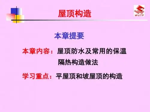 房屋建筑学-屋顶构造