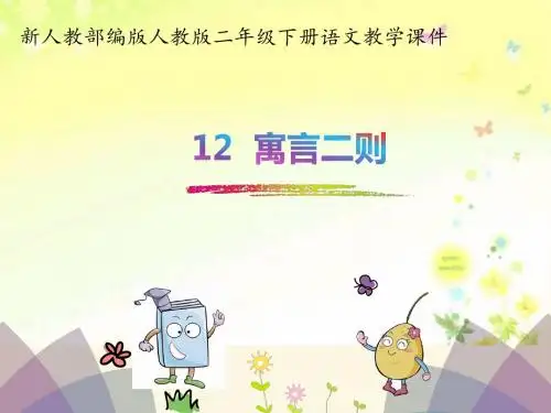 新人教部编版二年级下册语文教学课件-12.寓言二则
